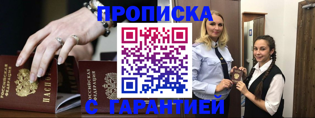 прописка гарантия в Балашове