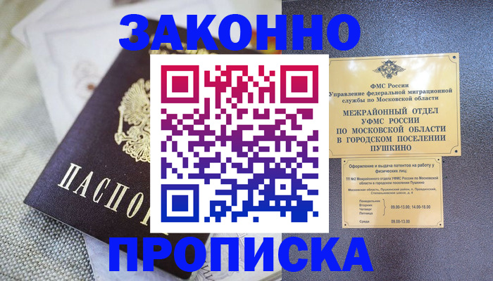 прописка в квартире в Балашове